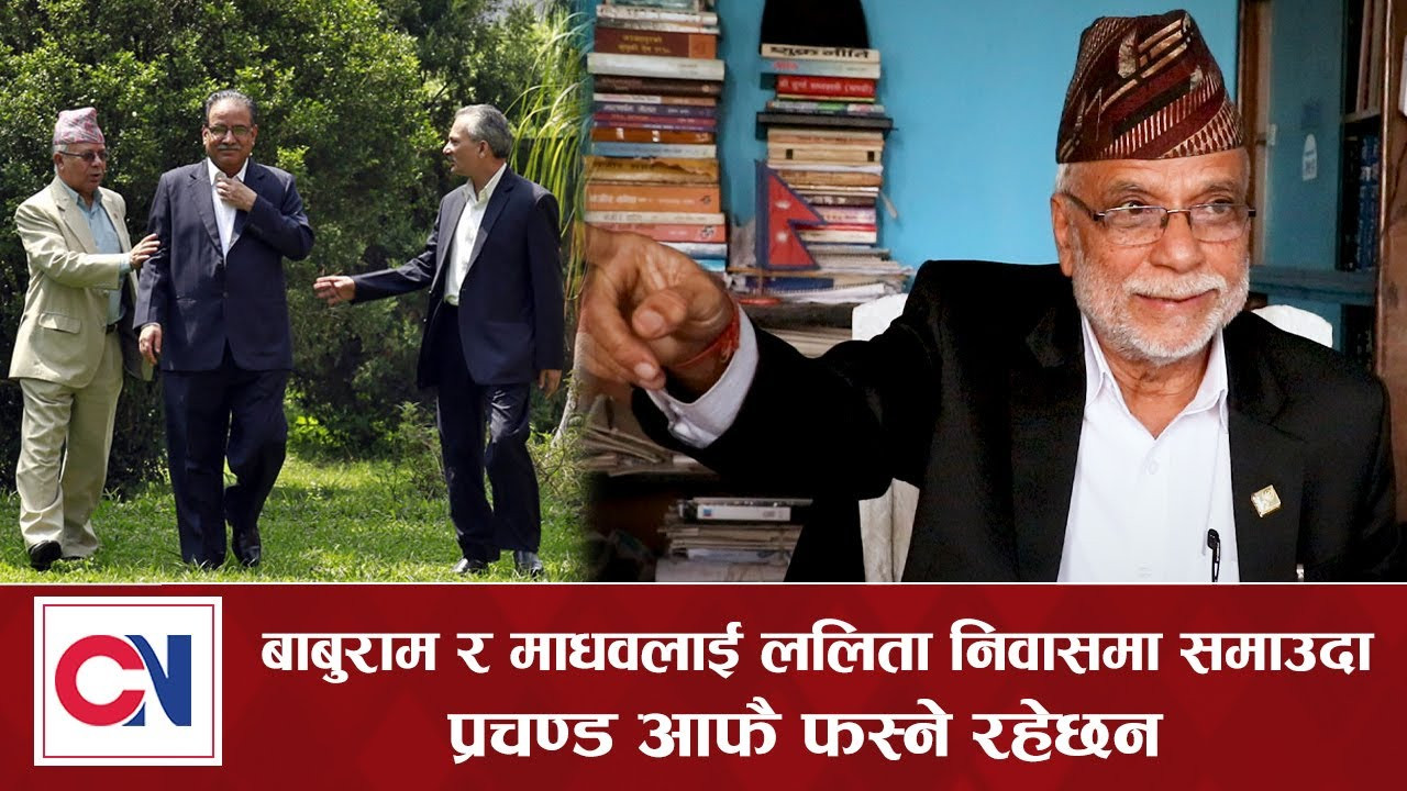 ललिता निवास प्रकरण : ‘बाबुराम र माधवलाई समाए प्रचण्ड आफैँ फस्छन् !’ [भिडिओ]